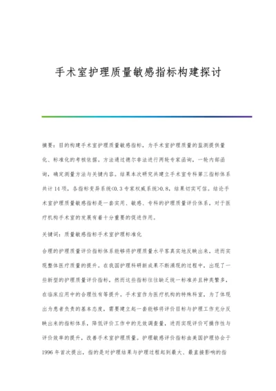 手术室护理质量敏感指标构建探讨.docx