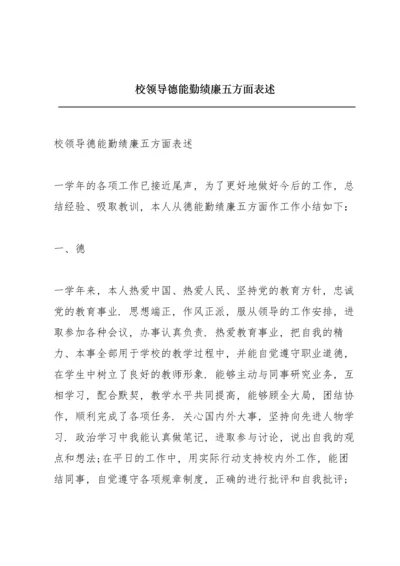 校领导德能勤绩廉五方面表述.docx