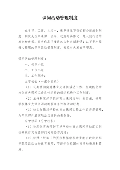 课间活动管理制度.docx