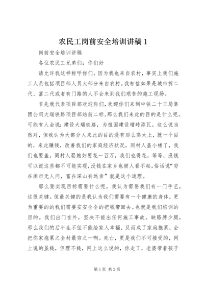 农民工岗前安全培训讲稿1 (2).docx