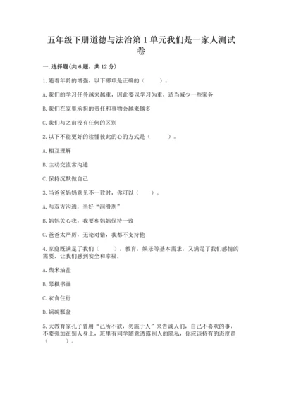 五年级下册道德与法治第1单元我们是一家人测试卷及参考答案（a卷）.docx