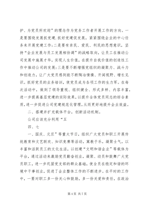 浅谈如何进一步做好企业基层党建工作.docx