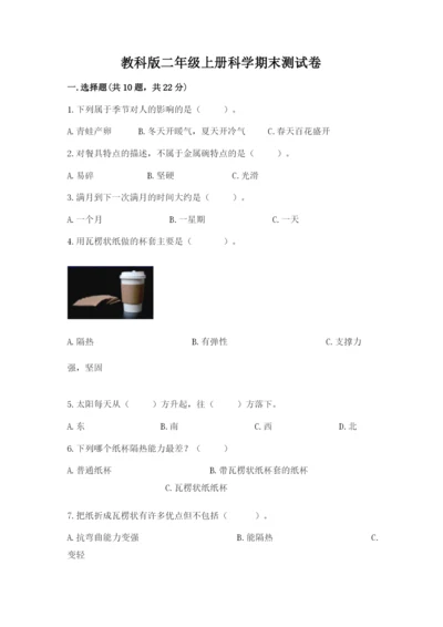 教科版二年级上册科学期末测试卷含答案【培优a卷】.docx