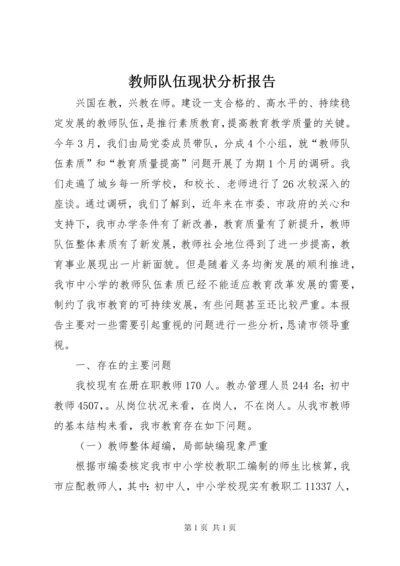 教师队伍现状分析报告.docx