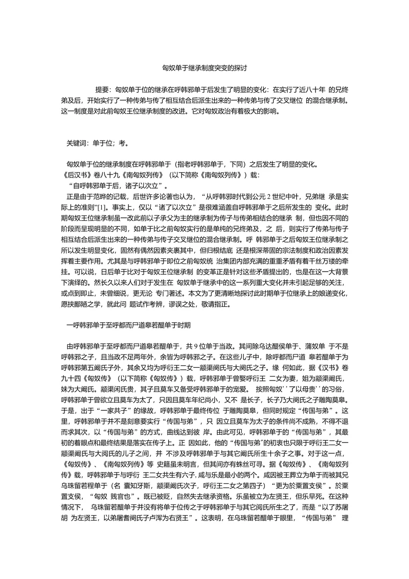 匈奴单于继承制度突变的探讨