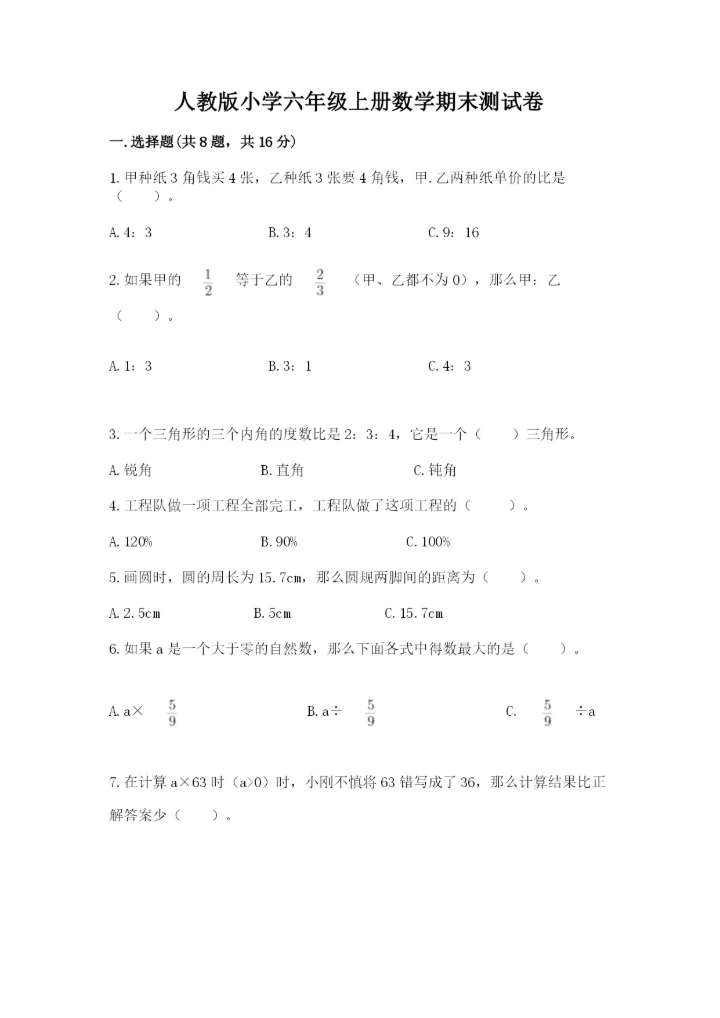 人教版小学六年级上册数学期末测试卷精品【综合题】.docx