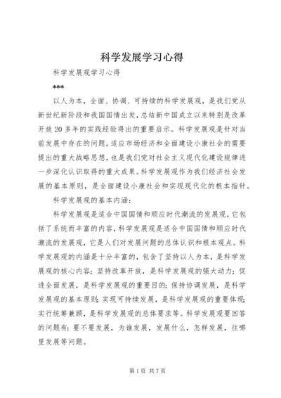 科学发展学习心得.docx