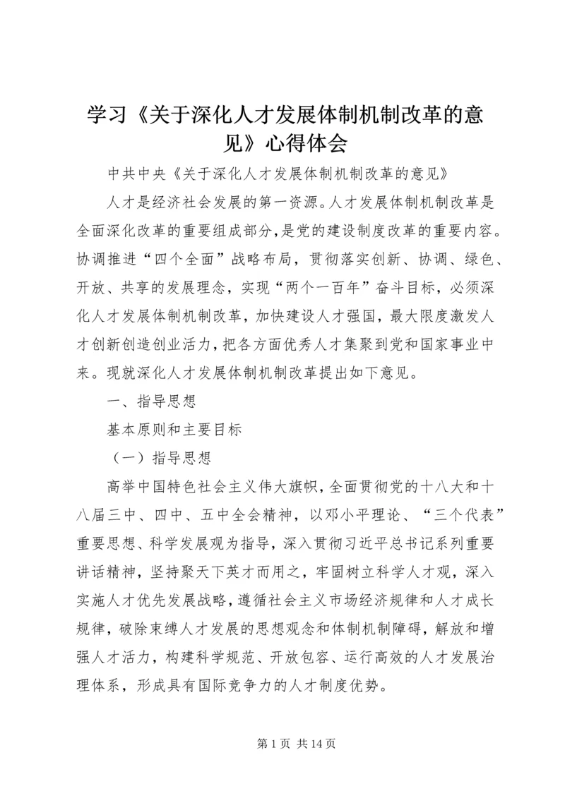 学习《关于深化人才发展体制机制改革的意见》心得体会_1 (3).docx