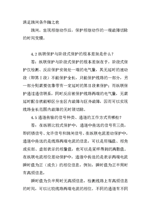 继电保护第四章课后习题参考答案