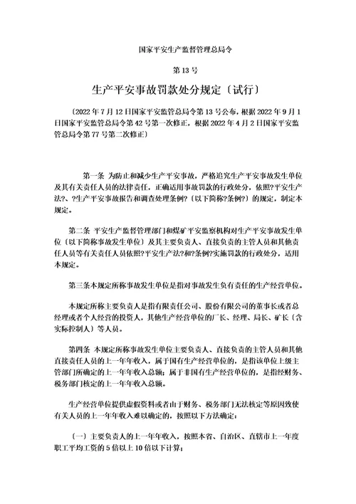 最新安监总局令第13号安全生产事故罚款处罚规定2022年4月2日修订5月1日执行