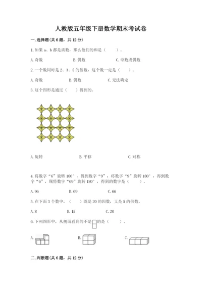 人教版五年级下册数学期末考试卷带答案（考试直接用）.docx