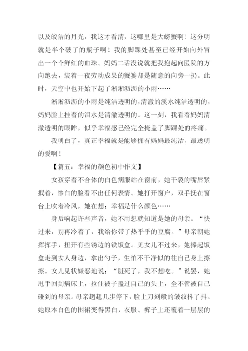 幸福的颜色初中作文.docx