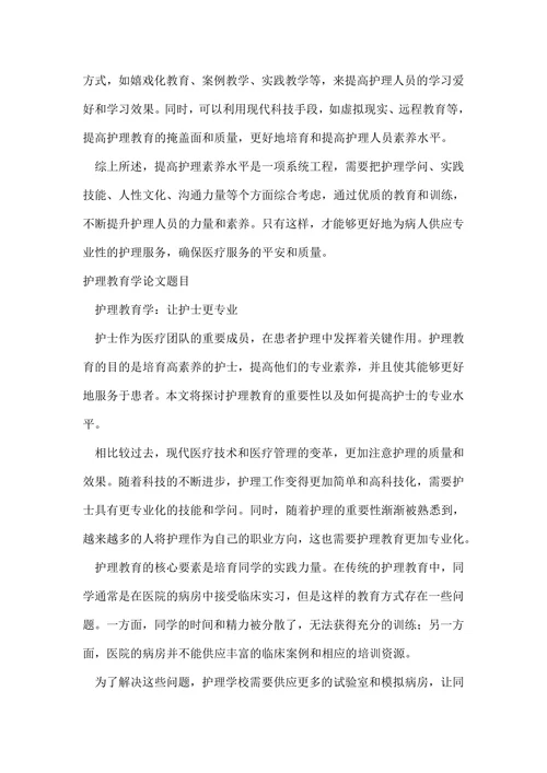 护理教育学论文题目范文