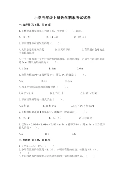 小学五年级上册数学期末考试试卷精品（满分必刷）.docx