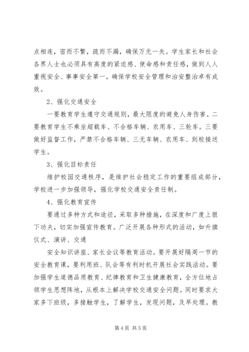 固河镇中心小学交通排查整改报告.docx