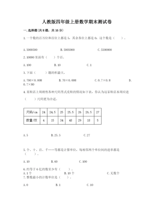 人教版四年级上册数学期末测试卷带答案（巩固）.docx