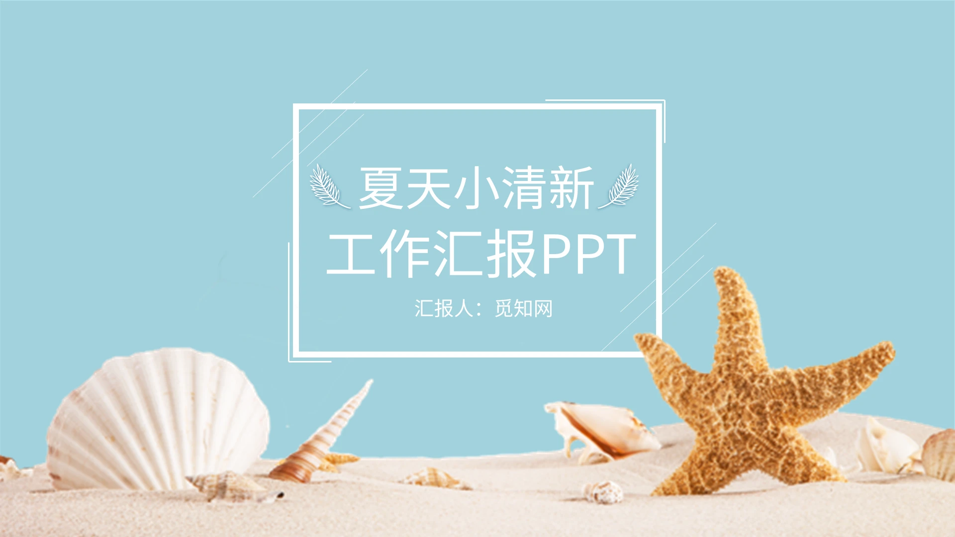 蓝色小清新夏天工作总结汇报PPT模板