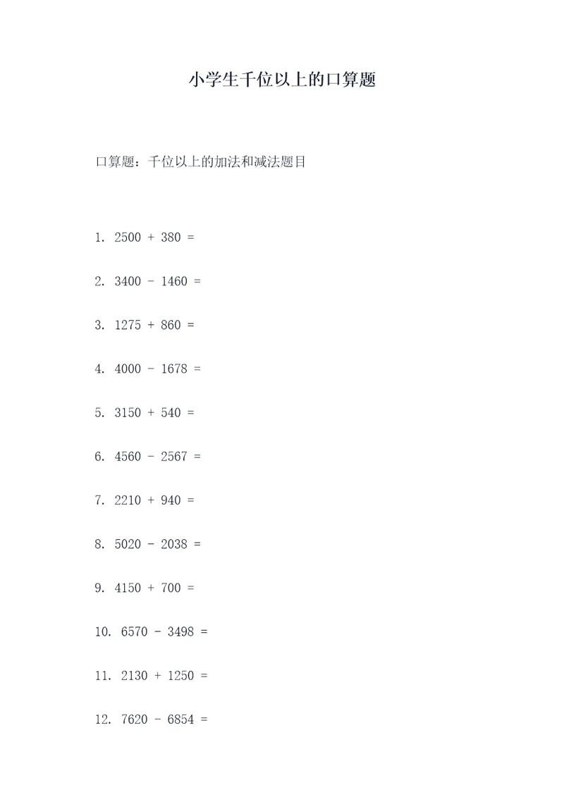 小学生千位以上的口算题