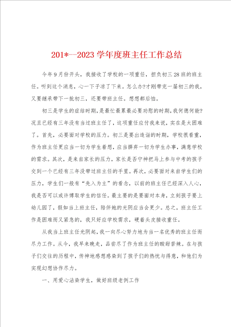 2023学年度班主任工作总结