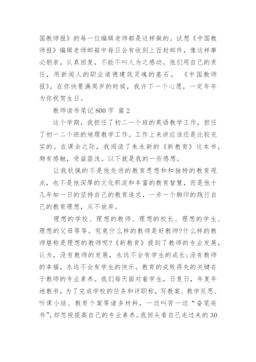 教师读书笔记800字.docx