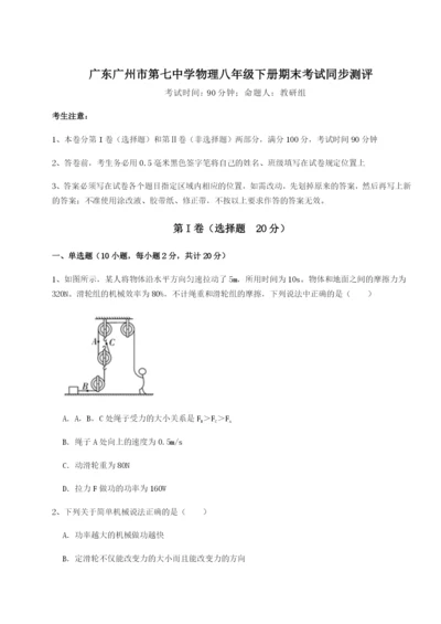 广东广州市第七中学物理八年级下册期末考试同步测评试卷（含答案解析）.docx