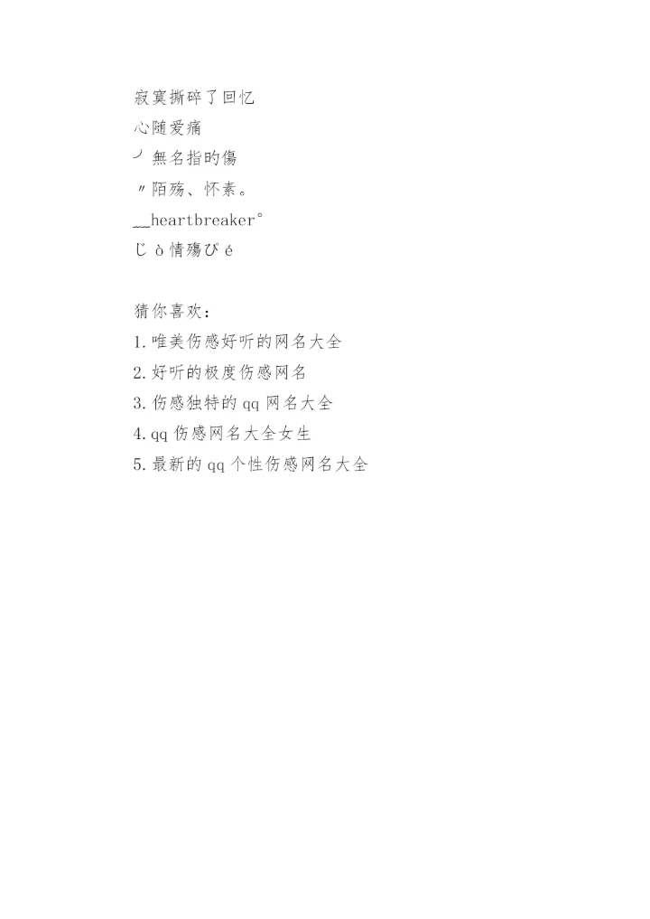 悲伤的微信网名女生.docx