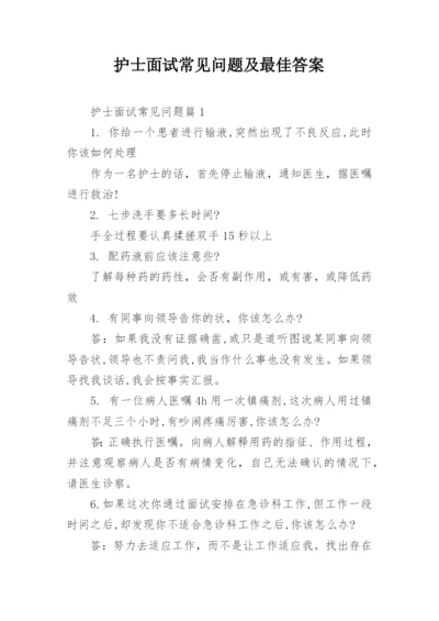 护士面试常见问题及最佳答案.docx