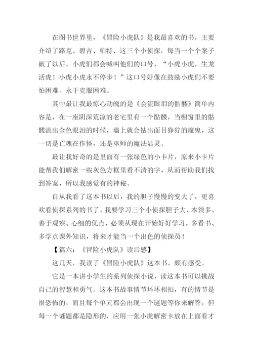 冒险小虎队读后感400字.docx