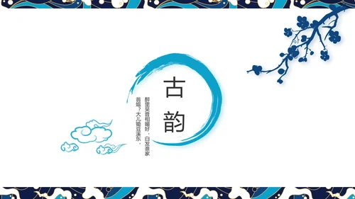 古典大气国潮风年终工作总结PPT