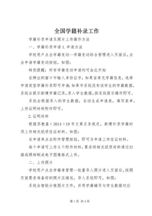 全国学籍补录工作 (2).docx