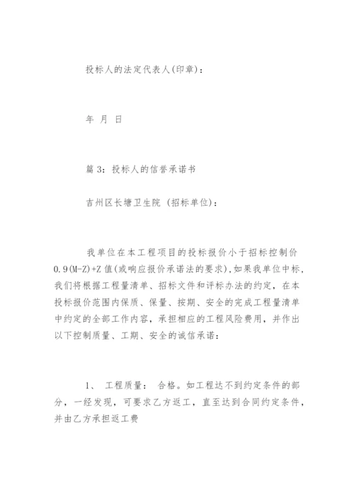 投标人信誉诚信承诺书.docx