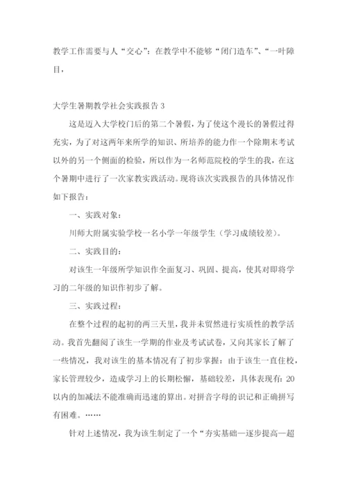 大学生暑期教学社会实践报告.docx