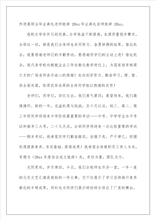 2022元旦文艺汇演校长致辞稿