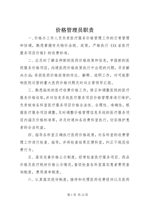 价格管理员职责.docx