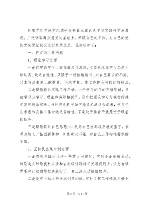 标准党性党风党纪调研报告范例.docx