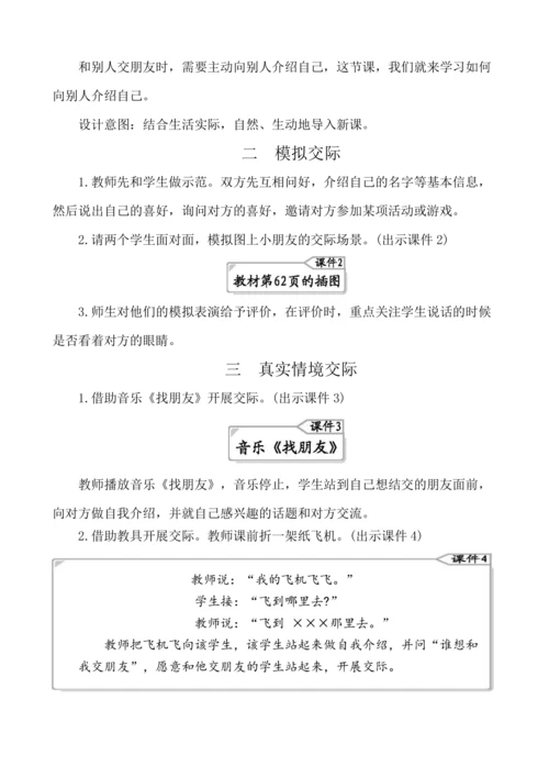 部编版语文一年级上册课文1 口语交际：我们做朋友 教案