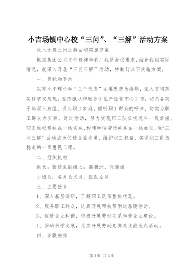 小吉场镇中心校“三问”、“三解”活动方案.docx