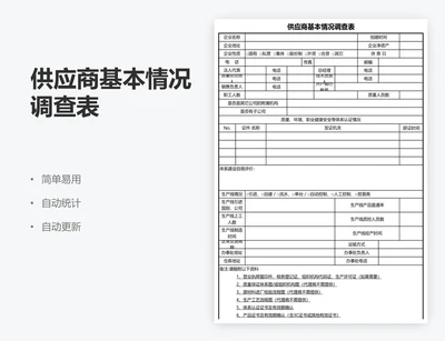 供应商基本情况调查表