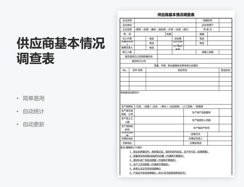 供应商基本情况调查表