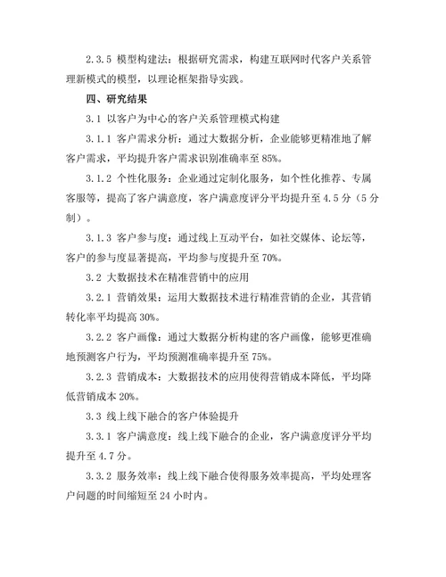 互联网时代的客户关系管理新模式