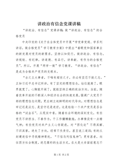 讲政治有信念党课讲稿 (5).docx