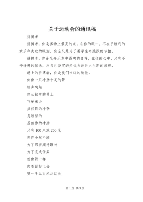 关于运动会的通讯稿.docx