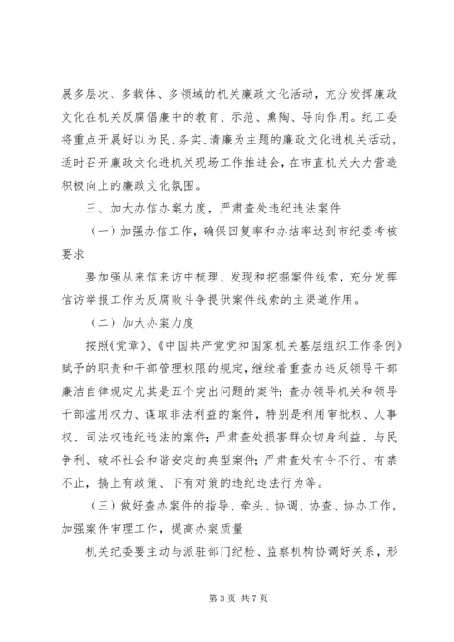 市直机关党风廉政建设和反腐败工作要点.docx