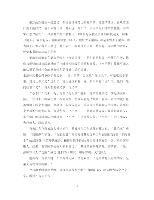 2023年读水浒传的初中读书心得范文600字.docx