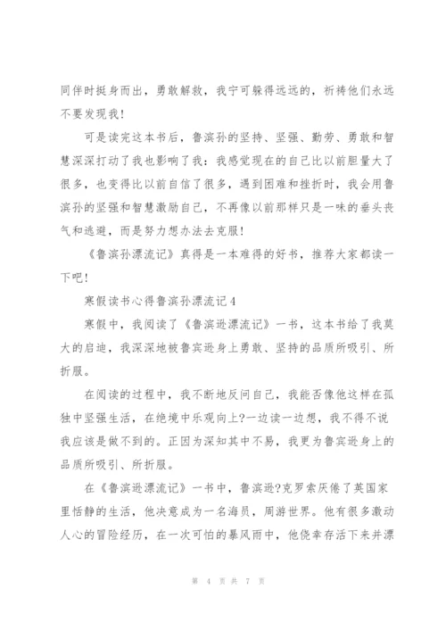 寒假读书心得鲁滨孙漂流记5篇通用.docx