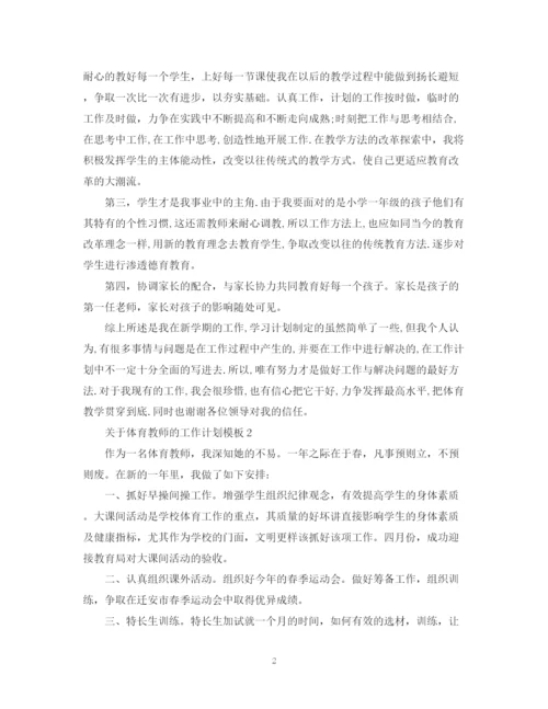 精编之关于体育教师的工作计划模板.docx