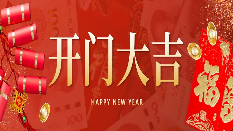 红色喜庆宽屏中国风开门大吉带内容PPT模板