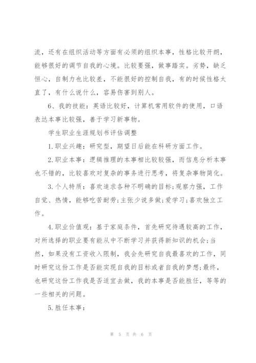 学生职业生涯规划书评估调整3篇.docx