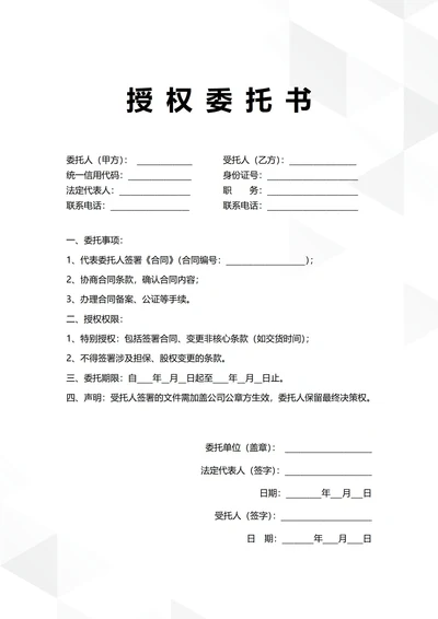 通用合同签署授权委托书