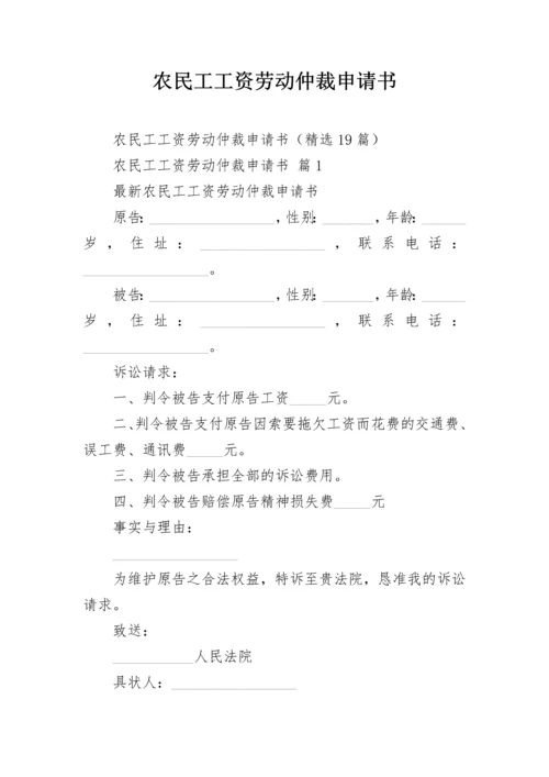 农民工工资劳动仲裁申请书.docx